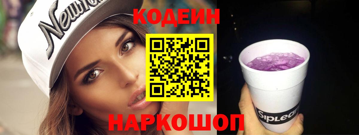 Кодеин напиток Lean (лин)  Вход с VPN  Курчатов 